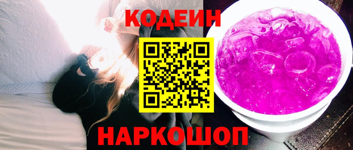 Codein Purple Drank  Кодеиновый сироп Lean напиток Lean (лин)  Вход с VPN  Дятьково 